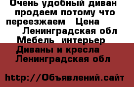 Очень удобный диван ,продаем потому что переезжаем › Цена ­ 15 000 - Ленинградская обл. Мебель, интерьер » Диваны и кресла   . Ленинградская обл.